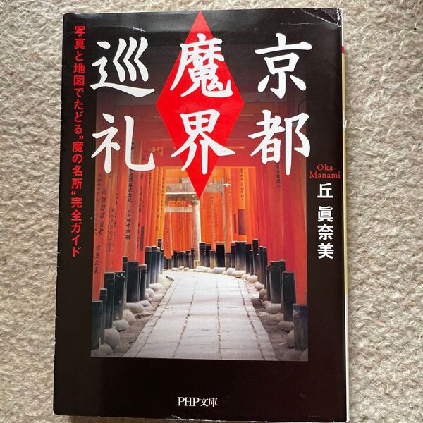 京都「魔界」巡礼 写真と地図でたどる“魔の名所”完全ガイド (PHP文庫) 丘真奈美/著