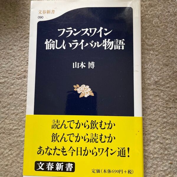 フランスワイン愉しいライバル物語 (文春新書 090) 山本博/著
