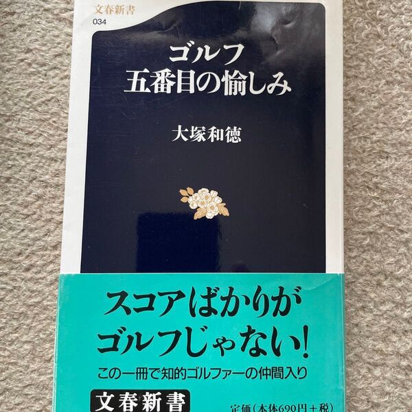 ゴルフ五番目の愉しみ (文春新書 034) 大塚和徳/著