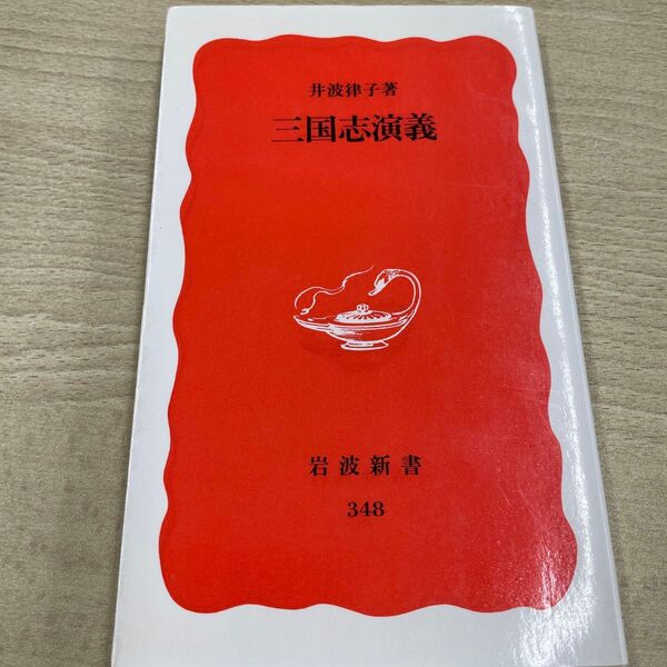三国志演義 (岩波新書 新赤版 348) 井波律子/著