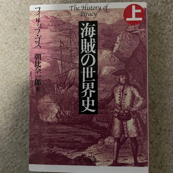 海賊の世界史 上 (中公文庫 コ6-1) フィリップ・ゴス/著 朝比奈一郎/訳