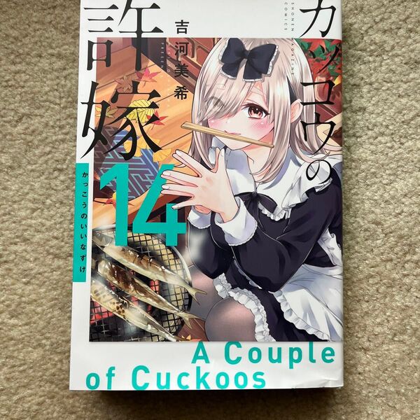 カッコウの許嫁 14巻