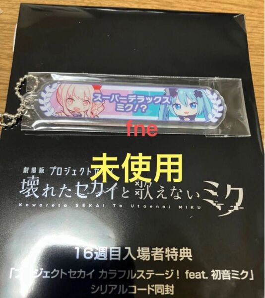 劇場版 プロジェクトセカイ 入場者特典 アクリル称号キーホルダー 瑞希