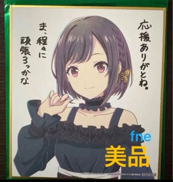 劇場版 プロジェクトセカイ 入場者特典 描き下ろしミニ色紙 絵名