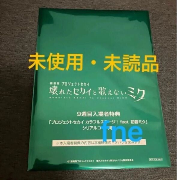 劇場版 プロジェクトセカイ 入場者特典 後日譚冊子 未使用