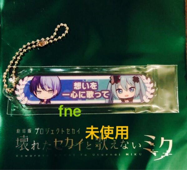 劇場版 プロジェクトセカイ 入場者特典 アクリル称号キーホルダー 冬弥