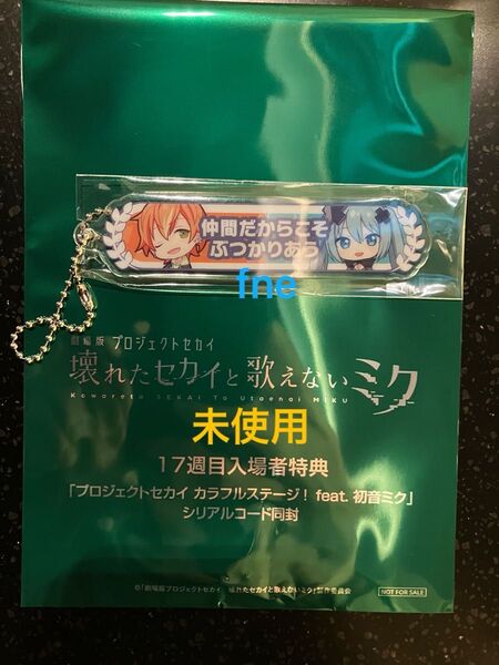 劇場版 プロジェクトセカイ 入場者特典 アクリル称号キーホルダー 彰人