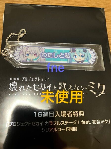 劇場版 プロジェクトセカイ 入場者特典 アクリル称号キーホルダー ニーゴミク
