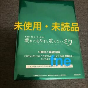 劇場版 プロジェクトセカイ 入場者特典 後日譚冊子 未使用