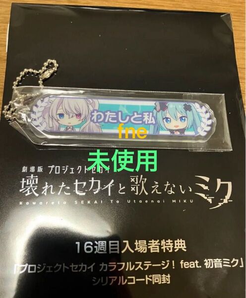 劇場版 プロジェクトセカイ 入場者特典 アクリル称号キーホルダー ニーゴミク