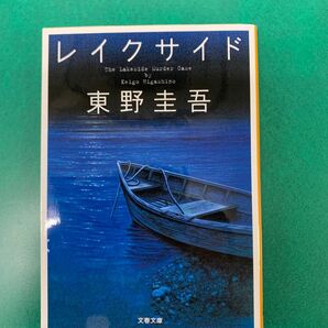 レイクサイド 東野圭吾