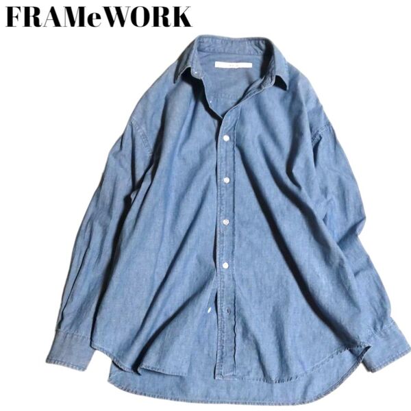 FRAMeWORK フレームワーク ダンガリービッグシャツ フリーサイズ サックスブルー 近年モデル