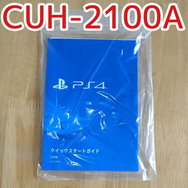 CUH-2100A クイックスタートガイド PS4 プレステ4 PlayStation4 Slim PS4 slim スリム