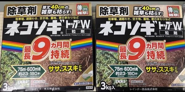 【2個セット】ネコソギトップW 粒剤 除草剤 3kg 2箱