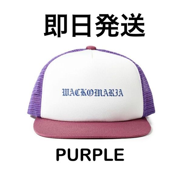 WACKO MARIA / ワコマリア MESH CAP メッシュ キャップ purple パープル