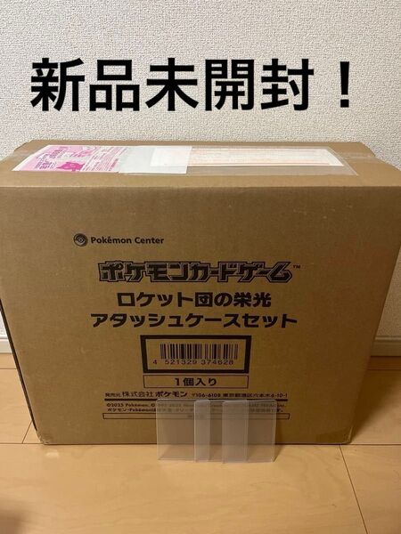 ロケット団の栄光 アタッシュケースセット ポケモンカード 硬質ケース3枚おまけ付き