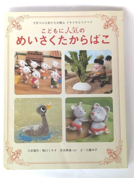 こどもに人気のめいさくたからばこ 手作りの人形たちが贈るドキドキとワクワク 製作 清水耕蔵/ほか人形製作 古藤ゆず/文