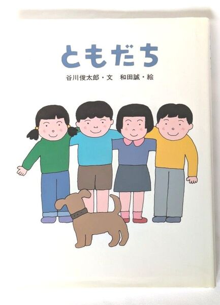 ともだち 谷川俊太郎/文 和田誠/絵