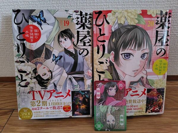 薬屋のひとりごと 猫猫の後宮謎解き手帳 19巻と20巻 原作/日向夏 作画/倉田三ノ路 コミック 猫猫カード1枚