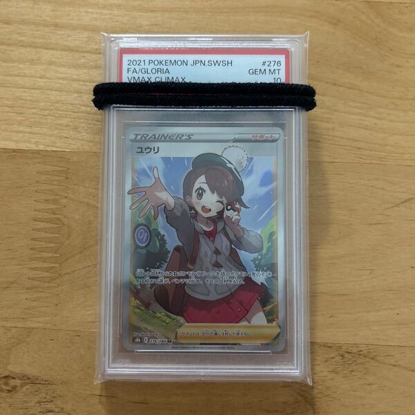 ユウリ s8b 276/184 SR PSA10 ユウリ ユウリsr