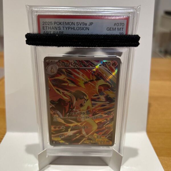 ヒビキのバクフーン sv9a 070/063 AR 熱風のアリーナ PSA10 psa10