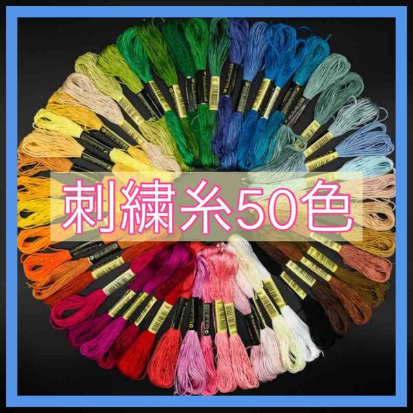 【刺繍糸】糸 50色 ハンドメイド 刺繍 裁縫 ミサンガ クロスステッチ