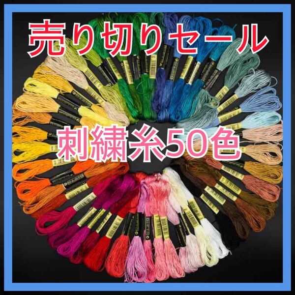 売り切りセール!【刺繍糸】糸 50色 ハンドメイド 刺繍 裁縫 ミサンガ クロスステッチ