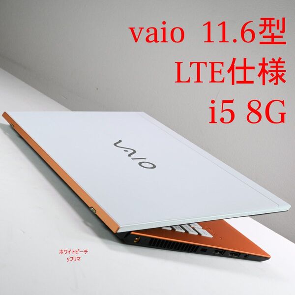 vaio pro PF 11.6型ホワイトオレンジ/i5/8G LTE