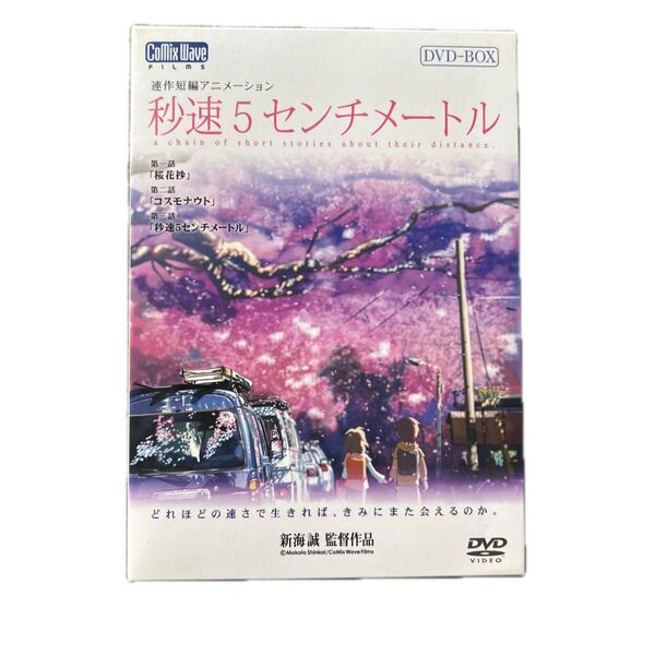 秒速5センチメートル DVD-BOX (特別限定生産版) 新海誠 (監督、原作、脚本) 水橋研二 (遠野貴樹)