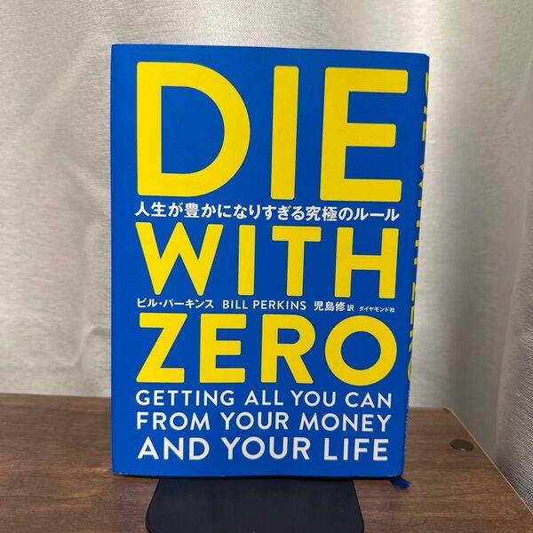 DIE WITH ZERO 人生が豊かになりすぎる究極のルール ビル・パーキンス/著 児島修/訳
