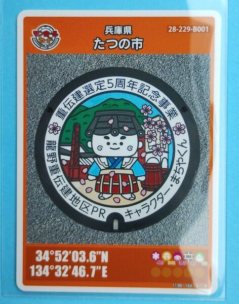 第25弾マンホールカード 兵庫県たつの市001