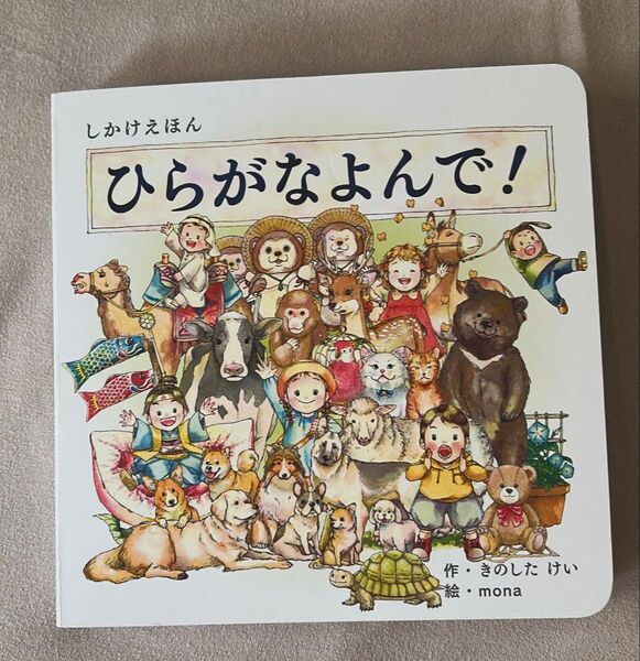 ひらがなよんで!