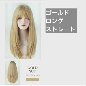 ゴールドロングストレートウィッグ