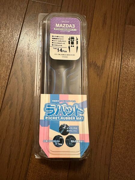 ラバット MAZDA3 ラバーマットセット 14個 ブルー 未使用品