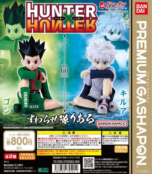 ハンターハンター すわらせ隊 プレミアムガシャポン ゴン