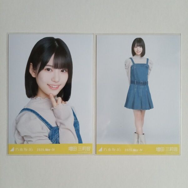 乃木坂46 増田三莉音 会場限定生写真 セミコンプ デニムワンピ 2025 May-Ⅳ