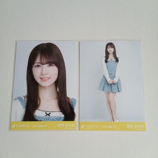 乃木坂46 筒井あやめ 会場限定生写真 セミコンプ デニムワンピ 2025 May-Ⅳ