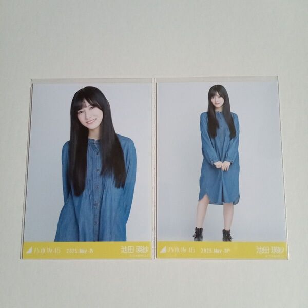 乃木坂46 池田瑛紗 会場限定生写真 セミコンプ デニムワンピ 2025 May-Ⅳ