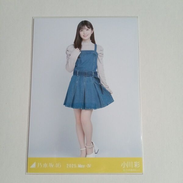 乃木坂46 小川彩 会場限定生写真 ヒキ デニムワンピ 2025 May-Ⅳ