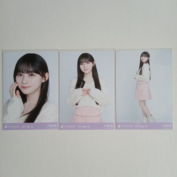 乃木坂46 川﨑桜 会場限定生写真 コンプ レイヤードトップス 2025 May-Ⅳ
