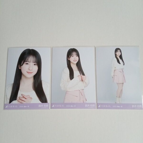 乃木坂46 鈴木佑捺 会場限定生写真 コンプ レイヤードトップス 2025 May-Ⅲ