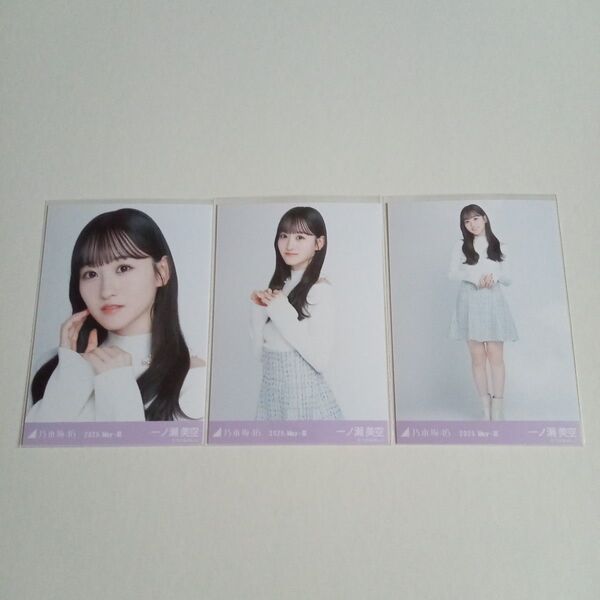 乃木坂46 一ノ瀬美空 会場限定生写真 コンプ レイヤードトップス 2025 May-Ⅲ
