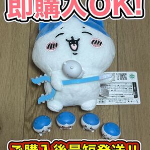 ちいかわ ハチワレぬいぐるみ+マスコット5点セット