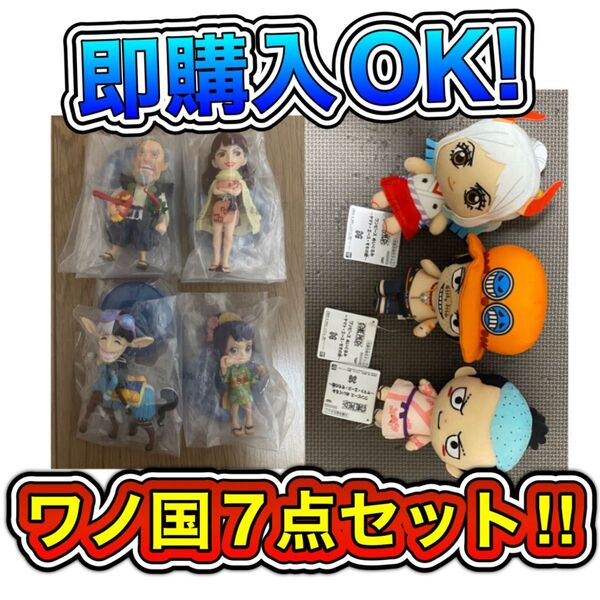 まとめ売り ONE PIECE WCF&ぬいぐるみ ワノ国『7点セット』