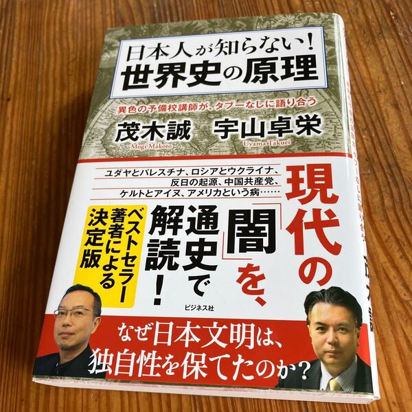日本人が知らない! 世界史の原理 茂木誠 宇山卓栄