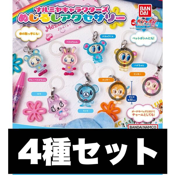 ナルミヤキャラクターズ めじるしアクセサリー 4種セット ガチャ