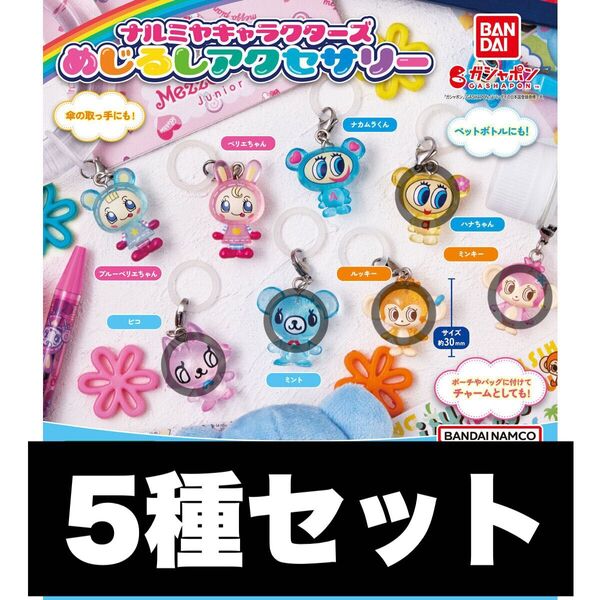 ナルミヤキャラクターズ めじるしアクセサリー ガチャ 5種セット
