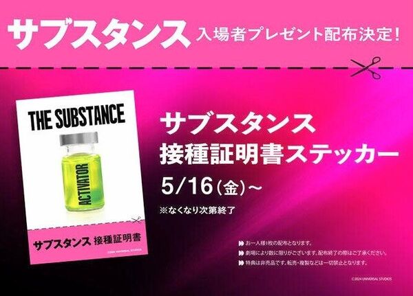 映画「サブスタンス」入場者プレゼント 特典 ステッカー