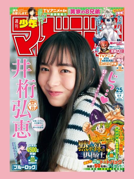 週刊少年マガジン25号