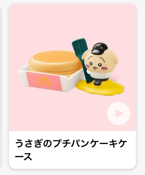 マクドナルド ハッピーセット ちいかわ うさぎのプチパンケーキケース